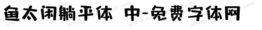 鱼太闲躺平体 中字体转换